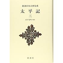 Amazon.co.jp: 新潮日本古典集成〈新装版〉 太平記 一 (新潮日本